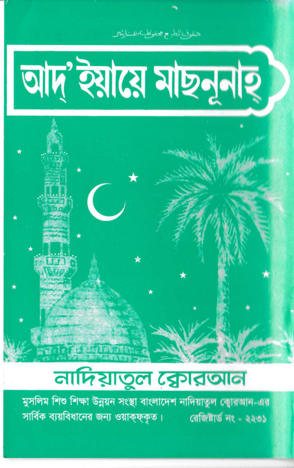 আদ্'ইয়ায়ে মাছনূনাহ্ (দৈনন্দিন মাসনুন দোয়া)