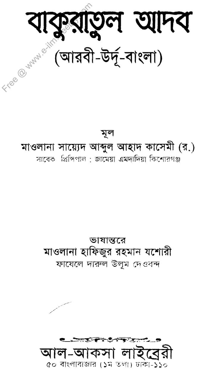 বাকুরাতুল আদব (আরবী-উর্দু-বাংলা)
