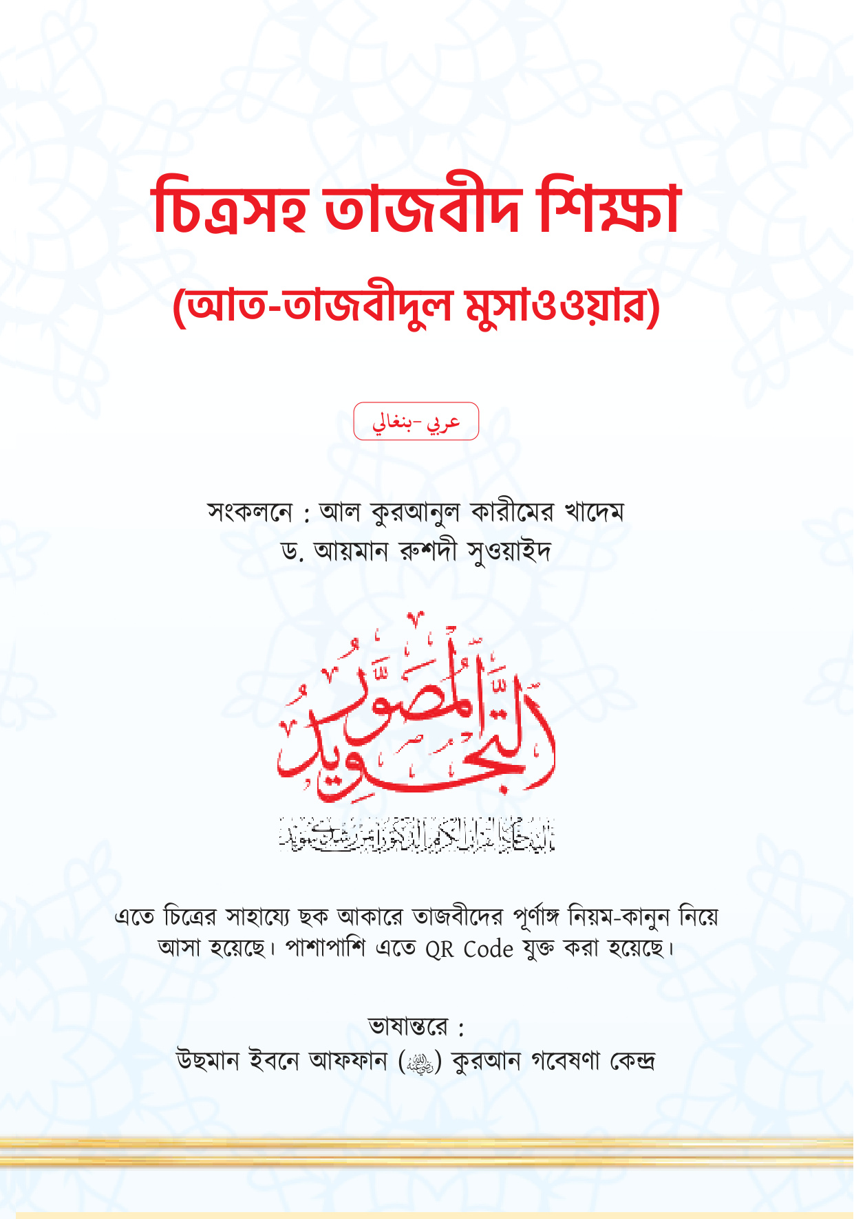চিত্রসহ তাজবীদ শিক্ষা (আত-তাজবীদুল মুসাওওয়ার)