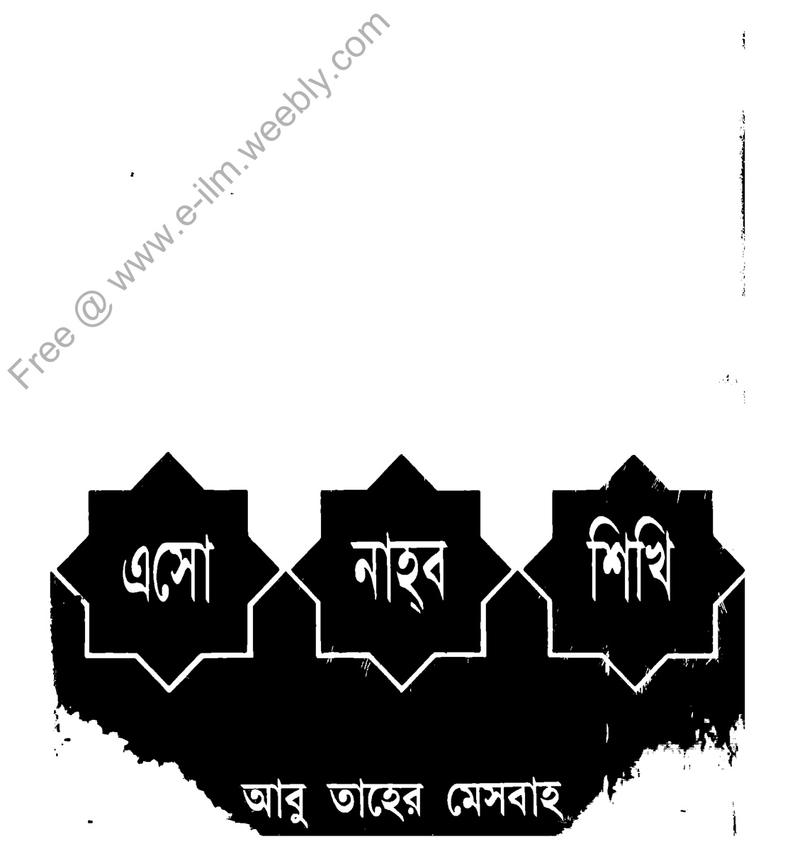 এসো নাহ্​ব শিখি