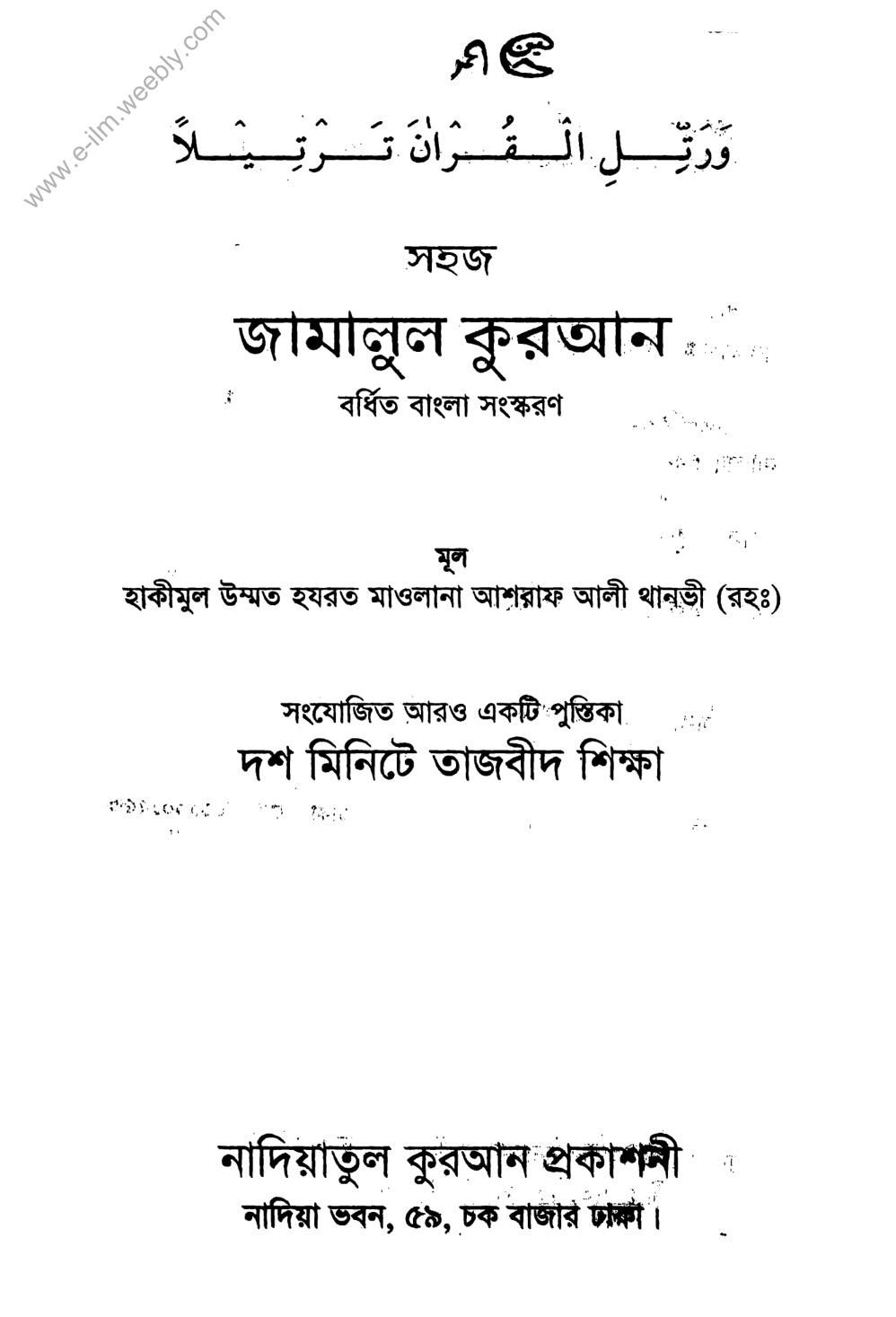 সহজ জামালুল কুরআন (তাজবীদ শিক্ষাসহ)